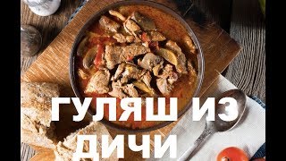 Что Готовят Из Дикого Кабана. Гуляш Из Дичи