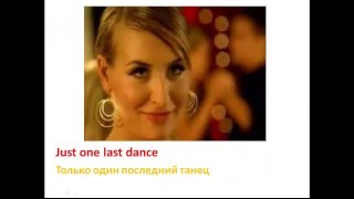 Sarah Conor / Just one last dance с субтитрами. АНГЛИЙСКИЙ ЯЗЫК ПО ПЕСНЯМ