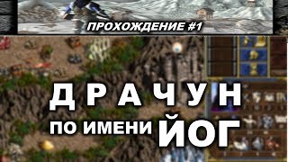 Прохождение #1 "Рождение варвара" - Герои 3: Дыхание Смерти