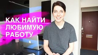 Как я искала работу маркетологом в Стокгольме // Как найти работу?