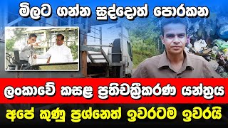 රජයෙන් අවසර ලැබුනොත් ලංකාවේ කුණු ප්‍රශ්නෙත් ඉවරයි..