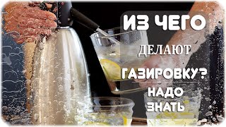 Как и из чего делают газировку?