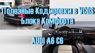 Лучший Сборник кодировок AUDI A6 C6 в VCDS Вася Диагност