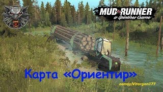 Spintires: MudRunner  Карта «Ориентир»/Map «Reference point»