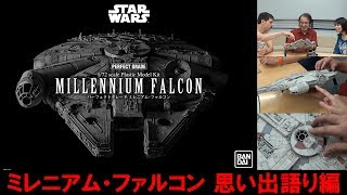 『スター・ウォーズ／新たなる希望』ミレニアム・ファルコンをちょい足しテクニックでカッコよくしてみた！【#04思い出語り編】Bandai PG 1/72 Millennium Falcon