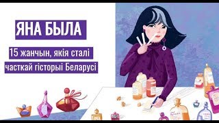 Яна была | Она была: 15 женщин, ставших частью истории Беларуси