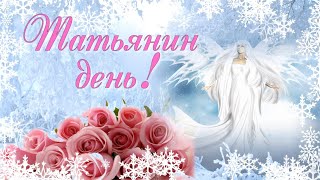 Красивое и нежное поздравление с Татьяниным днем. Tatyana's day. Видео открытка