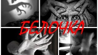 Страшные истории из жизни: БЕЛОЧКА (горячка)