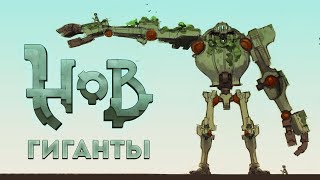 Hob - Прохождение игры #11 | ГИГАНТЫ