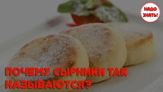 Почему сырники так называются?