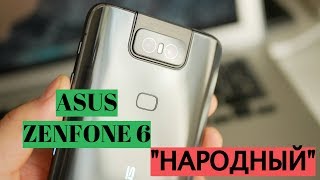Опыт использования Asus Zenfone 6 - самый "народный" смартфон