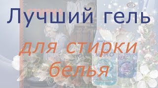 Лучший гель для стирки белья