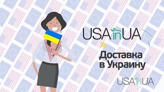 Как купить товар в США и Европе с доставкой в Украину! Доставка из США (Америки) и Европы.