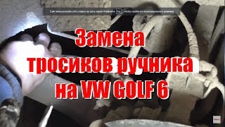 Замена тросиков ручника vw vag skoda