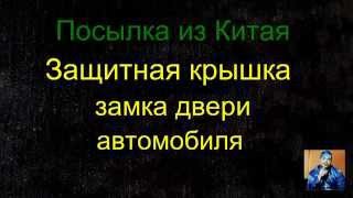 Посылка из Китая - Защитная крышка замка двери автомобиля