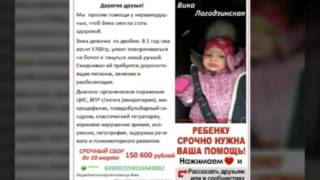 Сбор помощь неравнодушных Вика Логодзинская ДЦП
