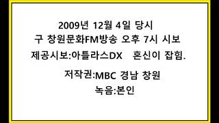 2009년 12월 4일 당시 구 MBC 창원문화FM방송 오후 7시 시보
