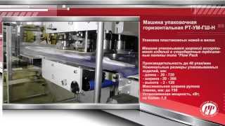 Упаковочная машина - упаковка пластиковых ножей и вилок