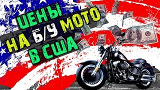 Цены на БУ мотоциклы в США — БМВ / КТМ /  Дукати / Хонда / Сузуки / Ямаха / Триумф / Кавасаки