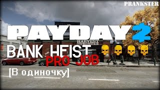 Прохождение PAYDAY 2: BANK HEIST PRO JOB по стелсу (Death Wish) [в одиночку]