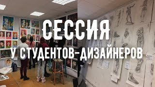 СЕССИЯ у ДИЗАЙНЕРОВ | Как проходит в творческих вузах