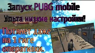 Как запустить PUBG mobile на слабом телефоне.