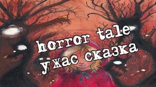horror tale | ужас сказка