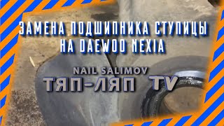 Замена подшипника ступицы на део нексии
