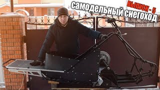 Лучше Бурана, Стелса и Тунгуса? |  Самодельный снегоход (проект 17 л.с.) | Выпуск 5
