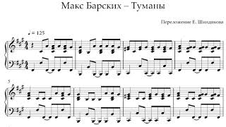 Ноты Макс Барских - Туманы