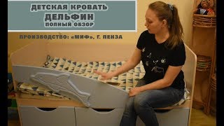 Обзор на детскую кровать ДЕЛЬФИН