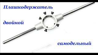 Плашкодержатель двойной самодельный