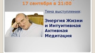 Константин Фридланд "Интуитивная Активная Медитация"