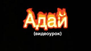Адай (видеоурок) 1 бөлім - Досжан Болатжанұлы