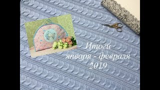 29. Вышивка крестом. Готовые и оформленные работы. Процессы январь - февраль 2019.