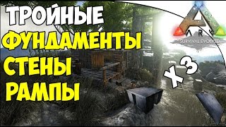 Ark: Survival Evolved - Тройные фундаменты, стены, рампы