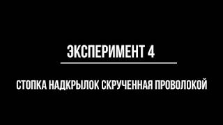 ЭПС, эксперимент №4 - стопка надкрылок скрученная проволокой