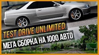 TEST DRIVE UNLIMITED - МЕГА СБОРКА НА 1000 АВТОМОБИЛЕЙ