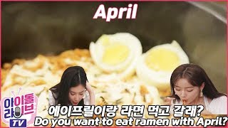 |에이프릴 April| ep.1 불닭볶음면(Fire Noodles) 먹방! 라면 먹고 갈래..?