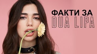 ФАКТИ ЗА | ДУА ЛИПА/ DUA LIPA (2017)