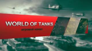 Заставка для обзоров World of Tanks в Sony Vegas Pro (Интро)