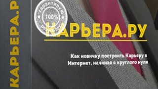 Курс "Карьера.ру"