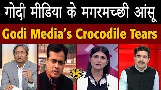 Godi Media Crocodile Tears | गोदी मीडिया के मगरमच्छी आंसू |