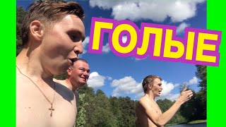 КУПАЕМСЯ ГОЛЫЕ /  МЫ НУДИСТЫ ? ? ? / ПИКНИК С ПИХАЛЫЧЕМ
