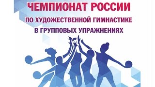 Чемпионат России по художественной гимнастике в групповых упражнениях. День 1