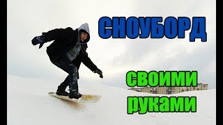 Сноуборд своими руками / ДСП доска покататься с горочки