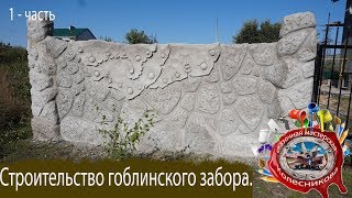 как сделать гоблинский  забор декоративный  камень из цемента  руками  девочки лены .мастер  класс