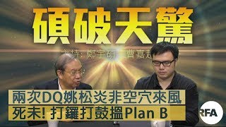 【碩破天驚】2018年1月19日 兩次DQ姚松炎非空穴來風， 死未! 打鑼打鼓搵Plan B