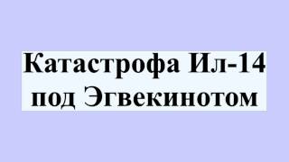 Катастрофа Ил-14 под Эгвекинотом