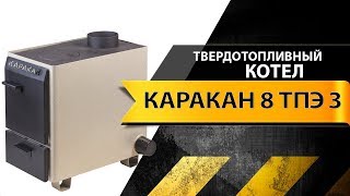 Каракан 8 ТПЭ 3 атм твердотопливный дровяной котел отопления с плитой СТЭН